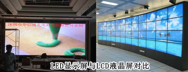 酒店<strong>LED電子<a href=http://hmwkmu.com target=_blank class=infotextkey>大屏幕</a></strong>與LCD液晶拼接屏相比哪個好